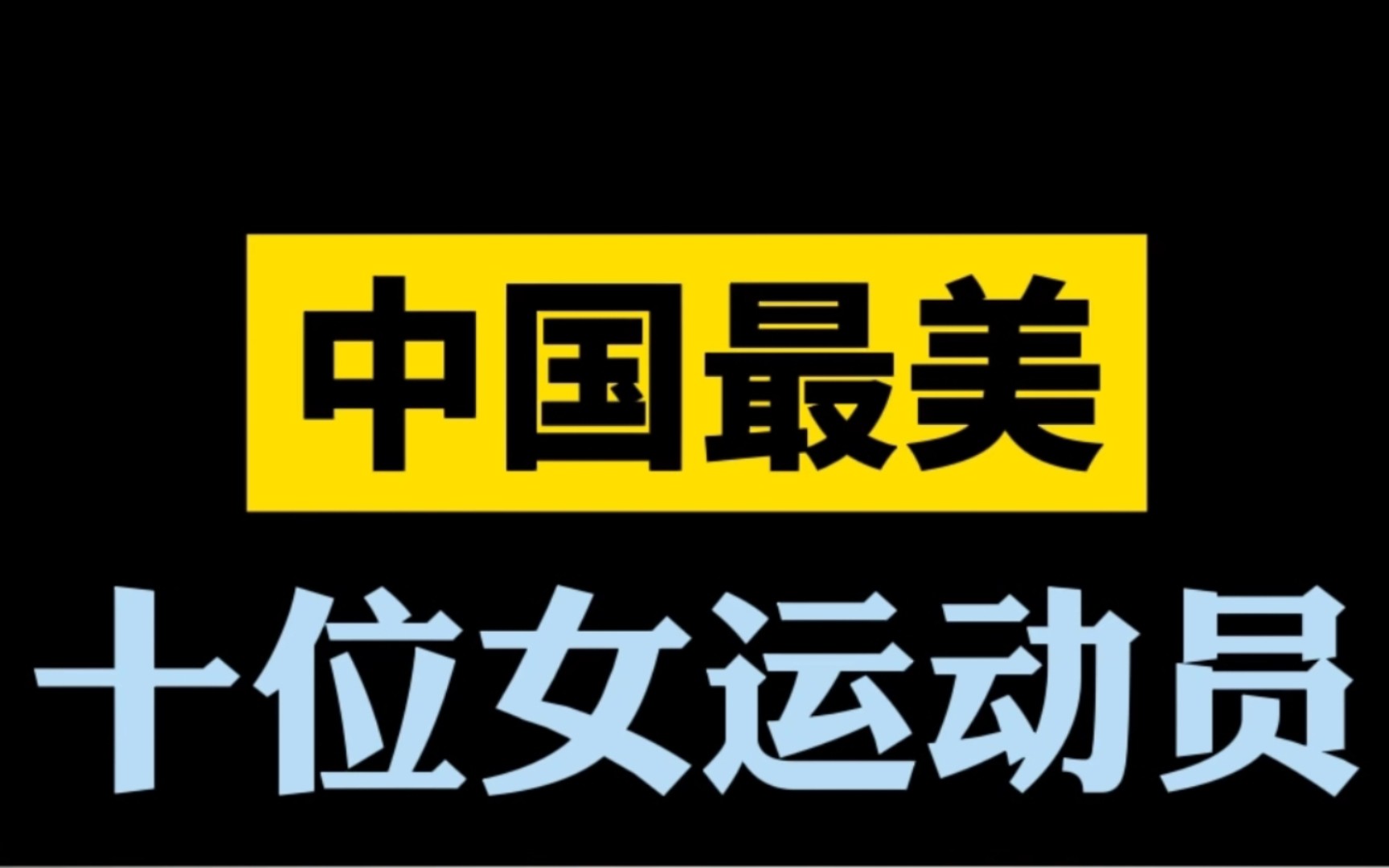 [图]中国最美的10位美女运动员排行榜，她们的颜值不输顶级明星。