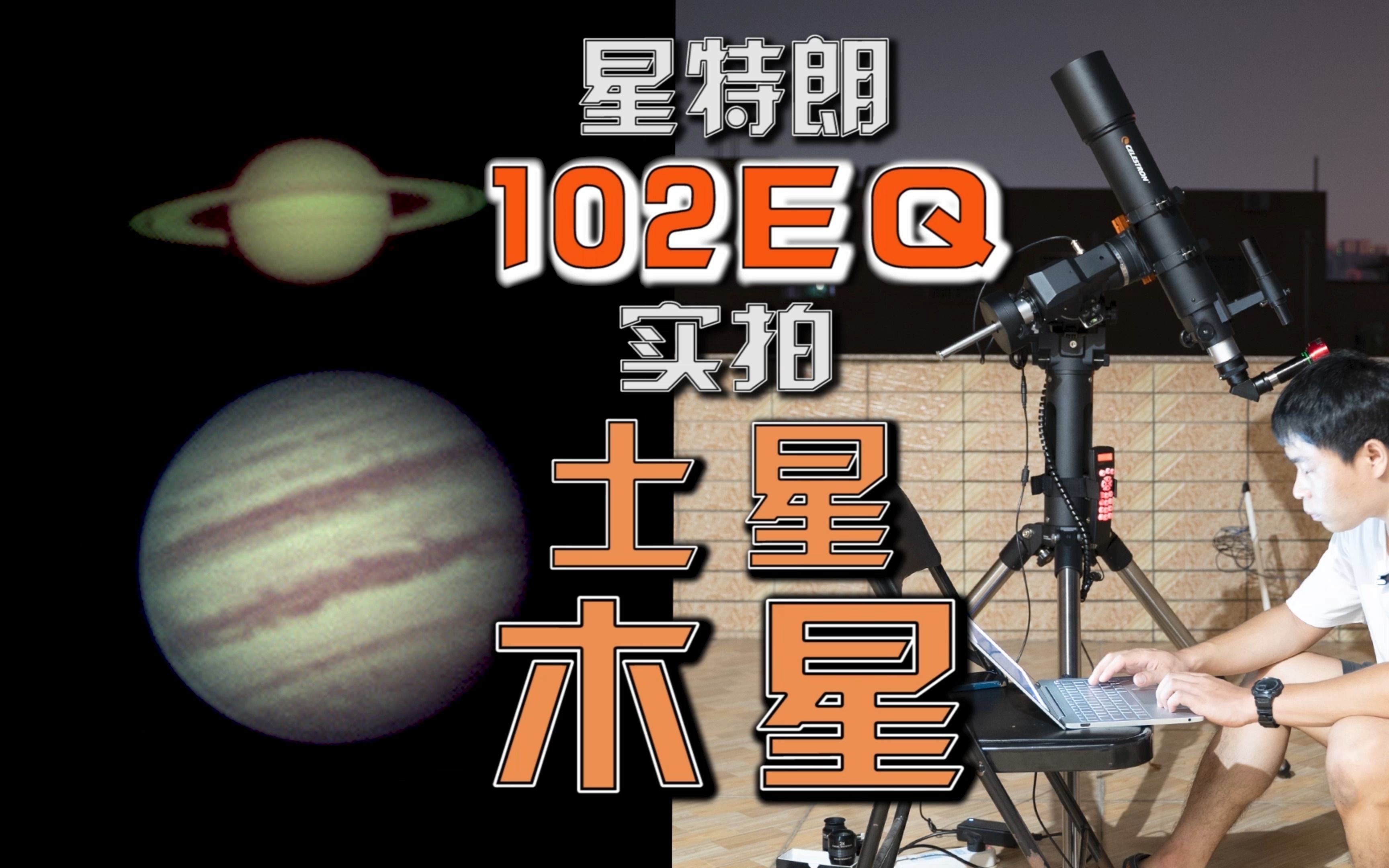 入门款星特朗102EQ折射天文望远镜实拍土星和木星哔哩哔哩bilibili