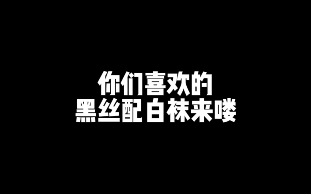 你们喜欢黑丝配白袜吗哔哩哔哩bilibili