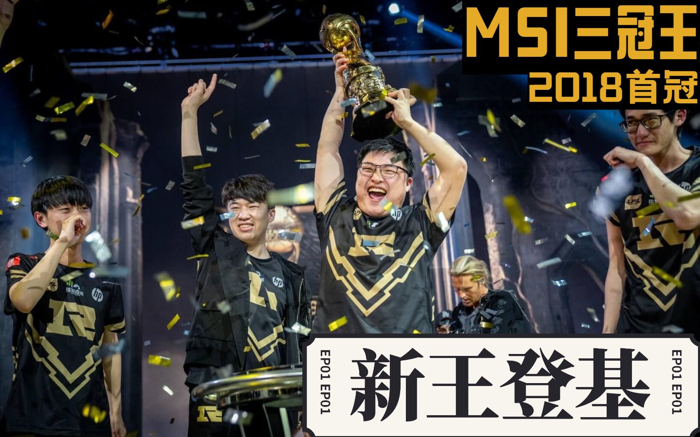 rngmsi三冠之路第一期新王登基2018季中邀请赛