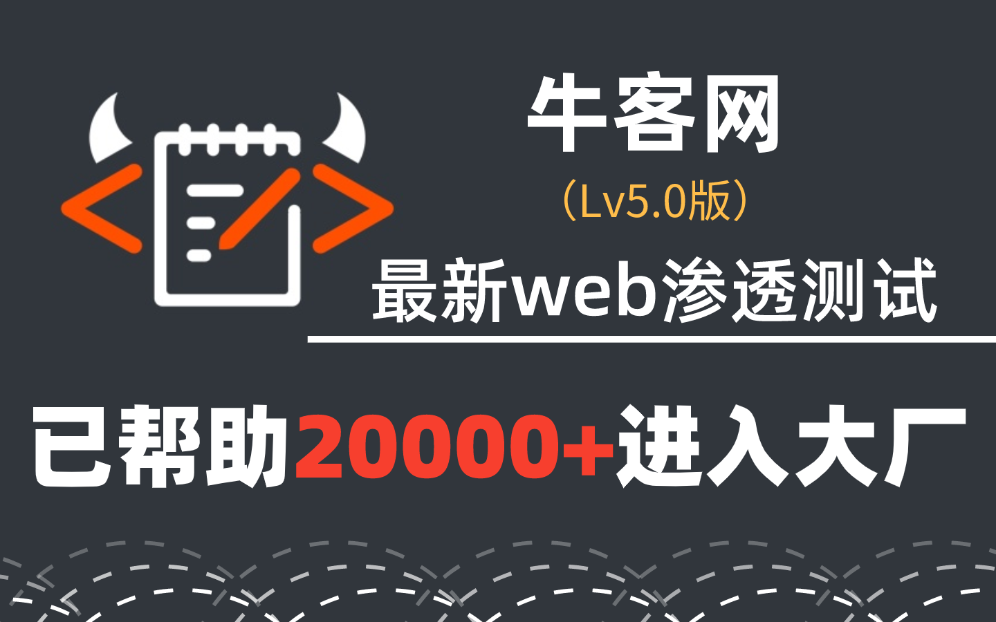 (LV5.0版)耀世升级!牛客网最新web渗透测试网络安全教程,现在分享出来.哔哩哔哩bilibili