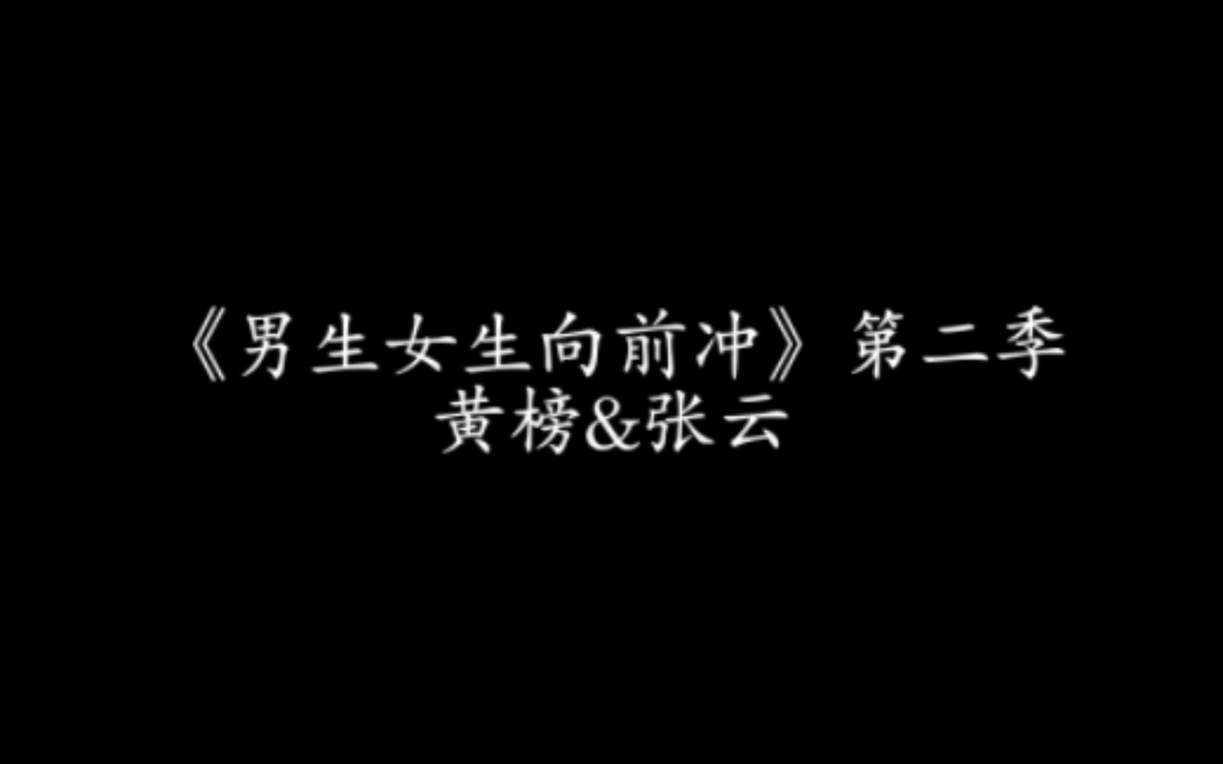 《男生女生向前冲》第二季黄榜&张云哔哩哔哩bilibili