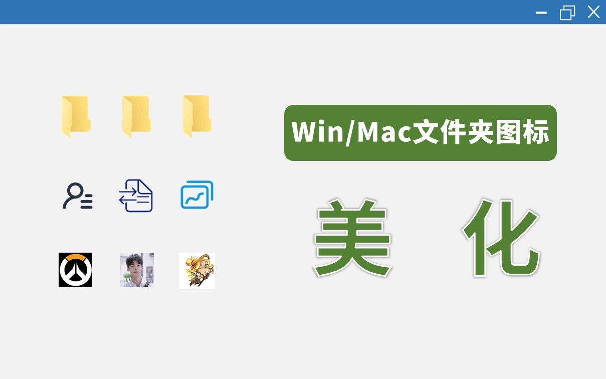 【灰】文件夹icon个性化自定义设置 | Microsoft+Macos | <改造win10> 02哔哩哔哩bilibili