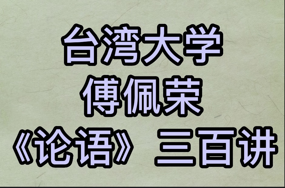 [图]【《论语》三百讲】台湾大学 傅佩荣