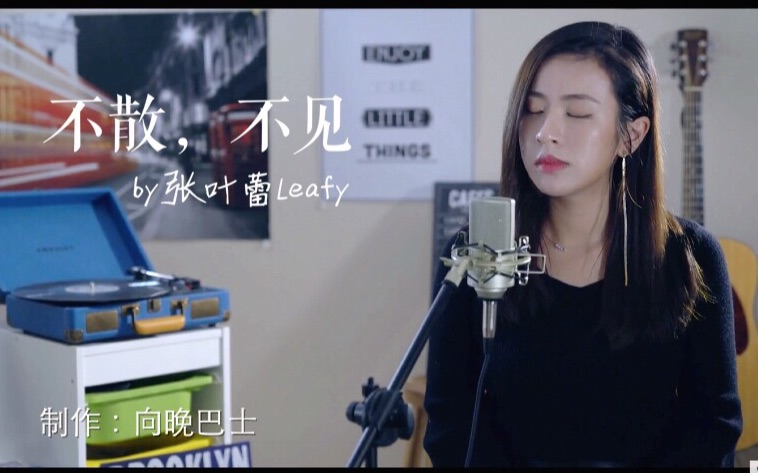 张叶蕾 Leafy  不散,不见【向晚巴士 Cover】哔哩哔哩bilibili