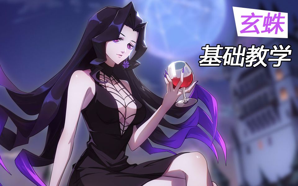 活动  【非人学园】人美腿长抖s 玄蛛基础教学