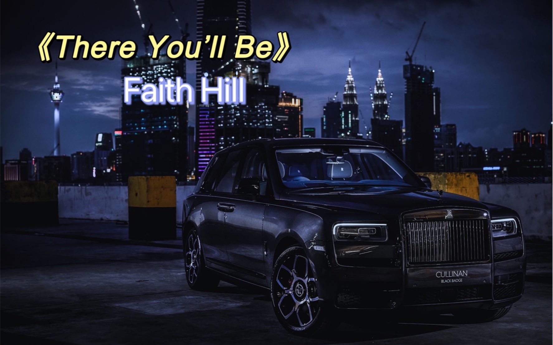 [图]Faith Hill《There you’ll be》-劳斯莱斯库里南-《珍珠港》电影主题曲 史诗级别电影和歌曲