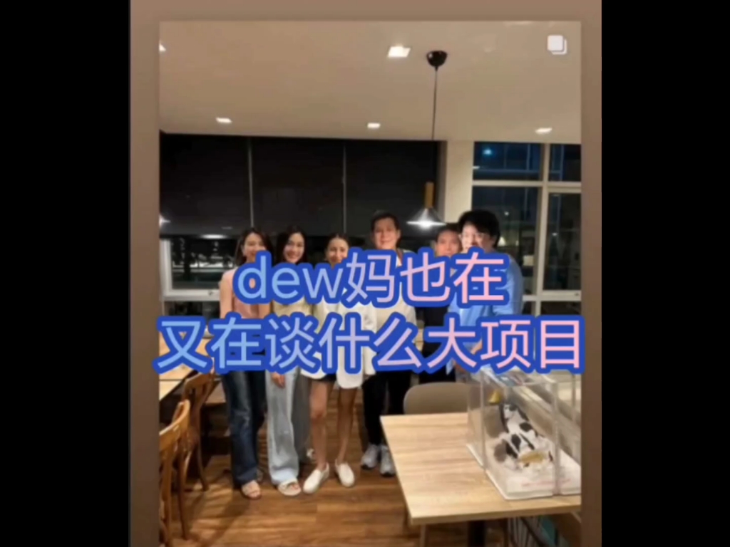 dew妈也在,又在谈什么大项目?哔哩哔哩bilibili