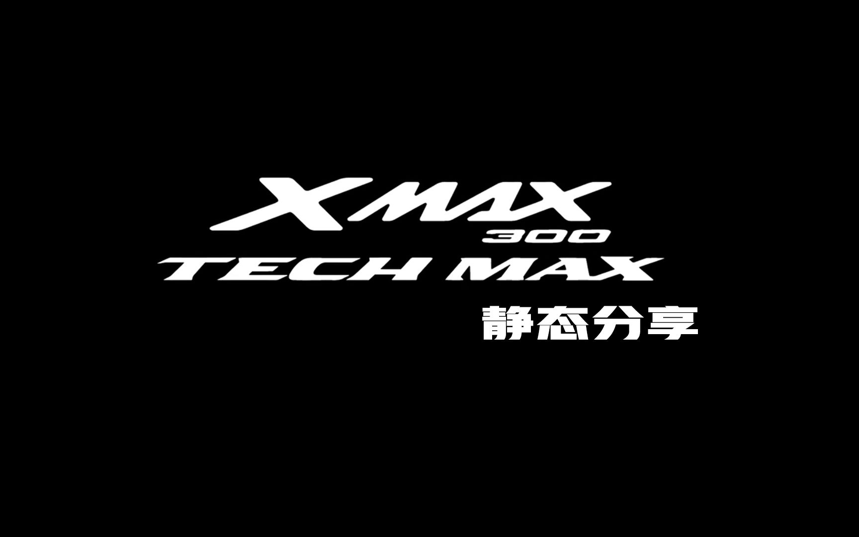 2023款 小改款 雅馬哈 xmax-300 靜態分享