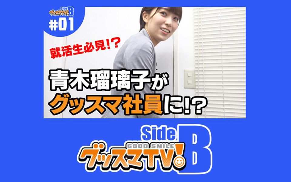 青木瑠璃子,成了公司职员!?【GOODSMILE TV!】哔哩哔哩bilibili