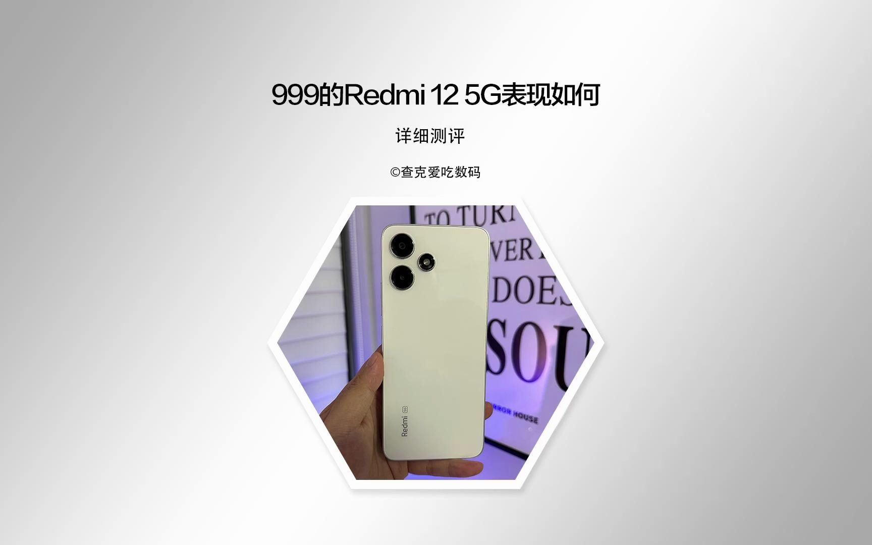 999的手机能有啥质感?Redmi 12 5G来当搅局的了!哔哩哔哩bilibili