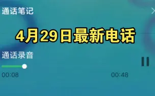 Скачать видео: 白起又又在现实中给我打电话了