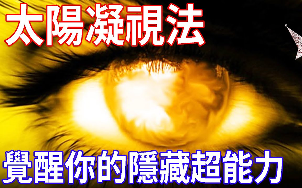 [图]2020/07/12/杰斯特/【超自然事件簿】太陽凝視法 - 透過修練開啟人類的隱藏能力，不用進食即可生存的超能力_HRM phenomenon