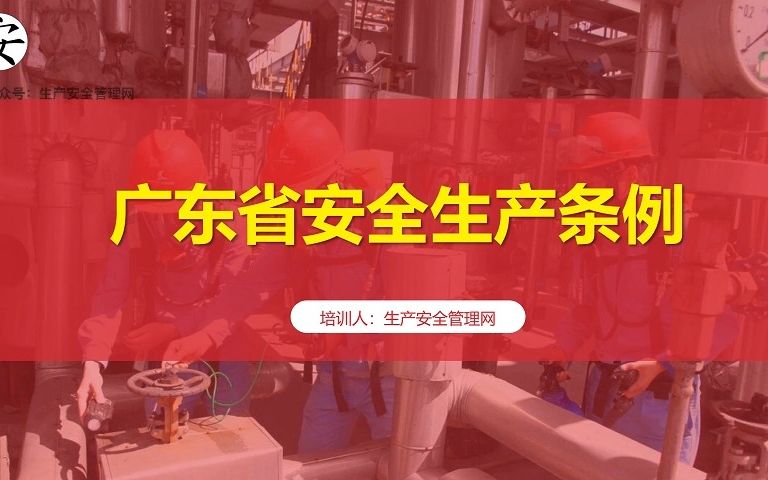 《广东省安全生产条例》培训哔哩哔哩bilibili