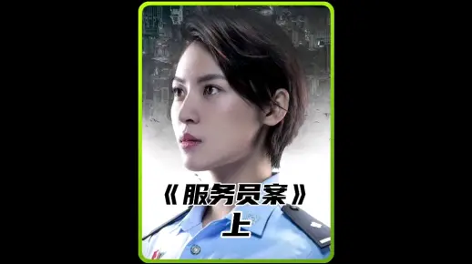 警察误入黑店吃饭……