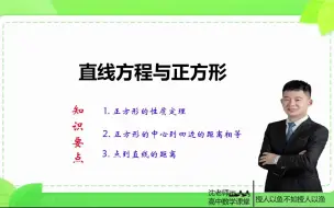 下载视频: 直线方程与正方形的综合；点到直线的距离；正方形的中心到邻边的距离相等；正方形存在性问题