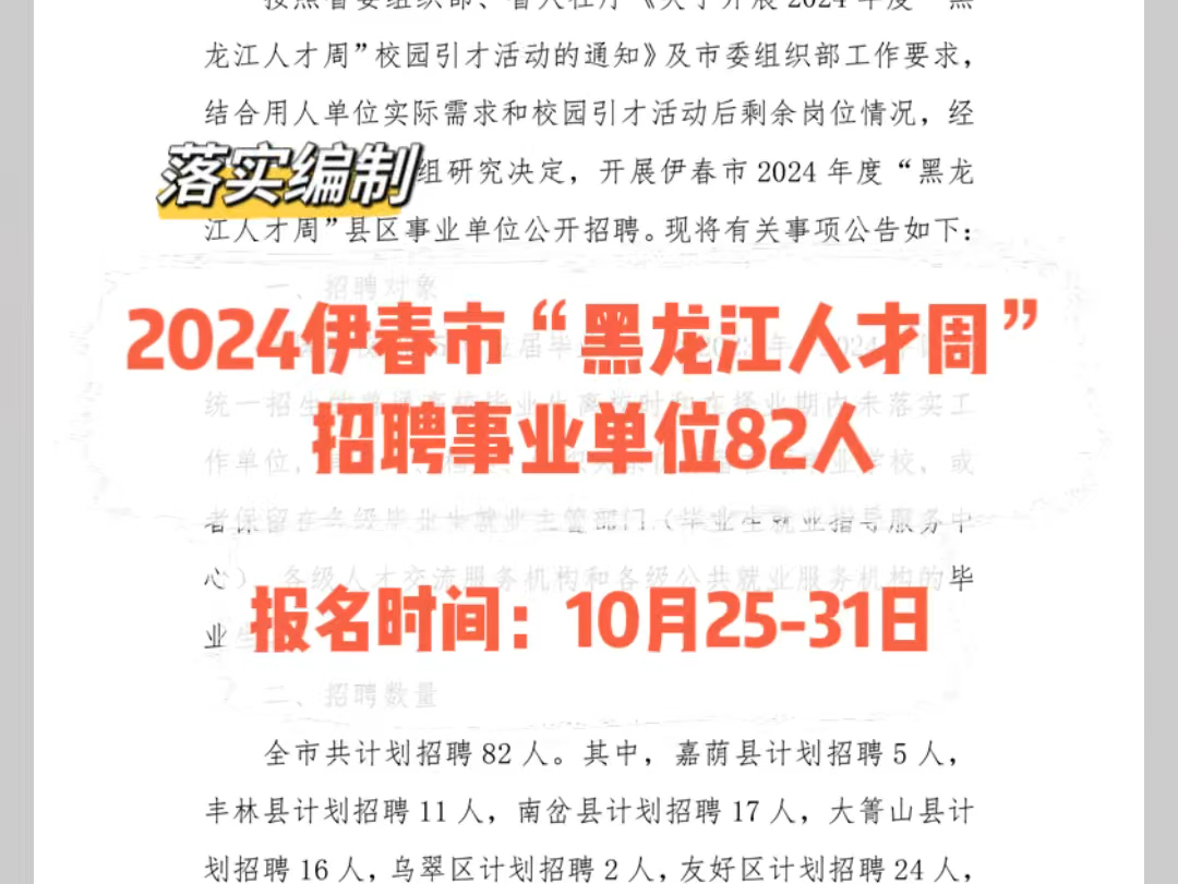 落实编制!2024伊春市事业单位招聘82人.报名时间:10月2531日哔哩哔哩bilibili