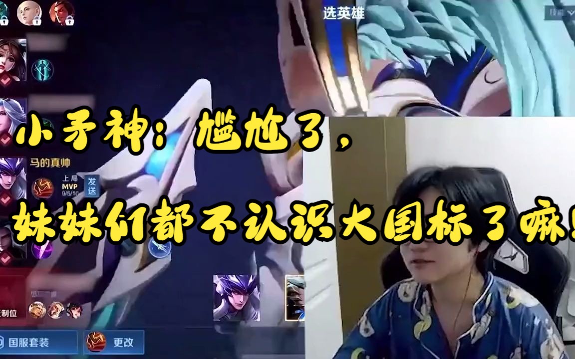 小矛神:尴尬了,妹妹们都不认识大国标了嘛!