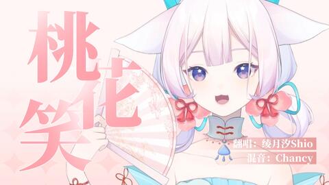 桃花笑 三月到 快和桃花聊一聊 绫月汐shio 哔哩哔哩 Bilibili