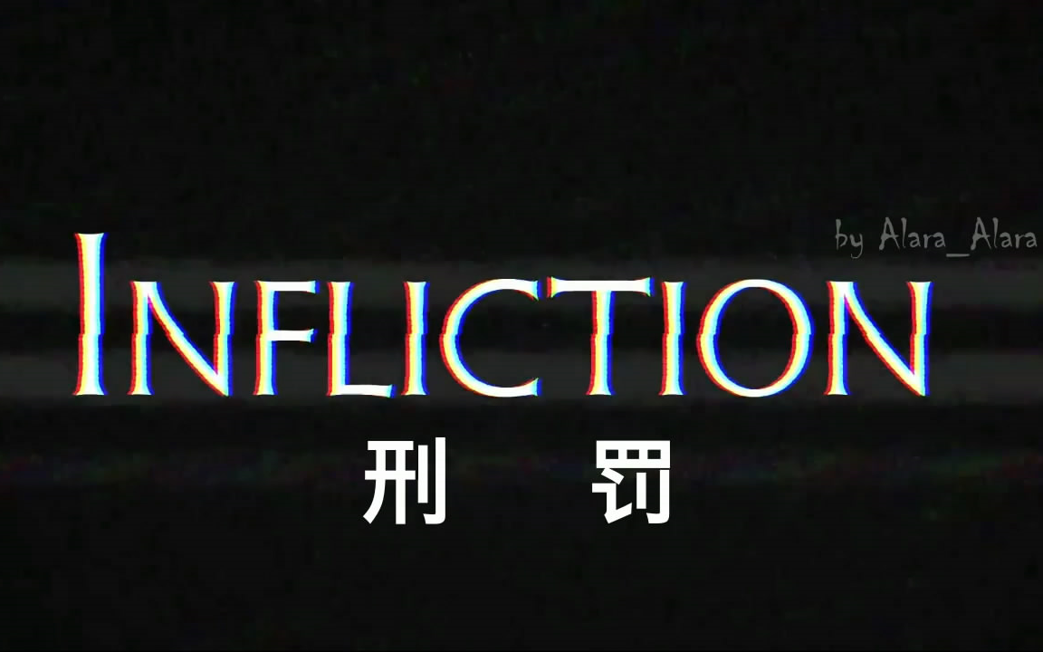 刑罚infliction剧情攻略双语字幕剧情高能向