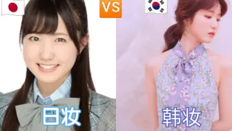 日妆韩妆对比系列 下尾美羽日韩打工对比 Akb48 Produce48 哔哩哔哩 つロ干杯 Bilibili