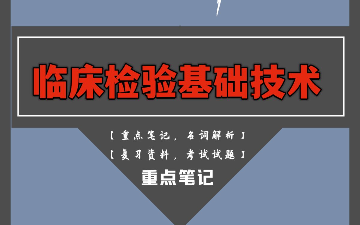 [图]专业课天花板临床检验基础技术！全靠这套重点总结知识点笔记以及考试试题及答案