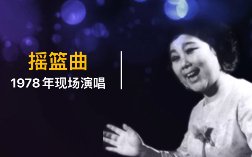 [图]【东北特色民族女高音】1978年徐桂珠现场演唱《摇篮曲》实况录音（东北民歌）