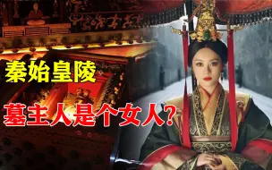 Download Video: 秦始皇陵葬着的不是秦始皇，惊天反转，兵马俑守护的是个女人？