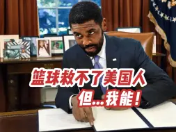 Download Video: NBA球星谁适合当美国总统？有一人远比詹姆斯库里更合适！