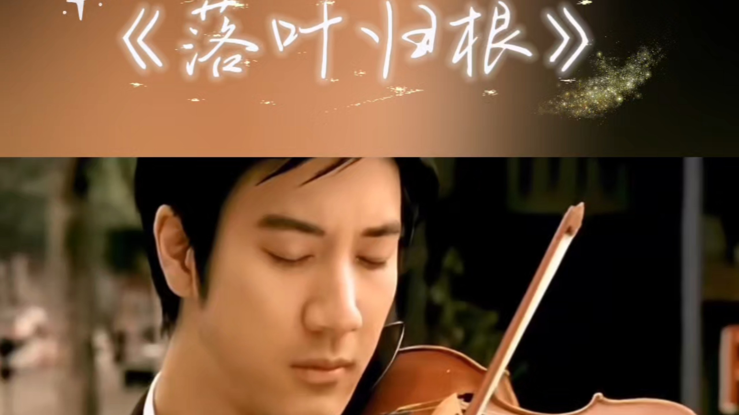 谁能看到王力宏拉小提琴不被迷晕?《落叶归根》原版mv