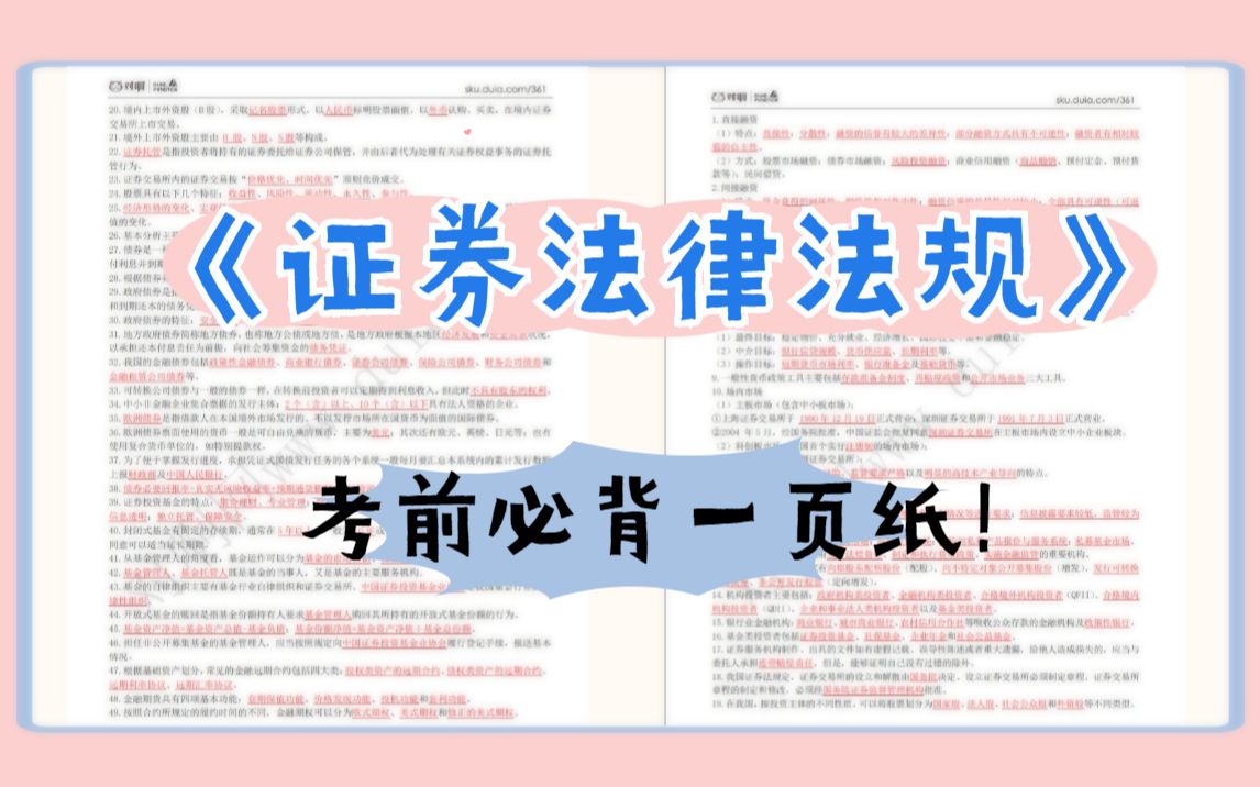 [图]2021年证券市场基本法律法规：考前必背一页纸！