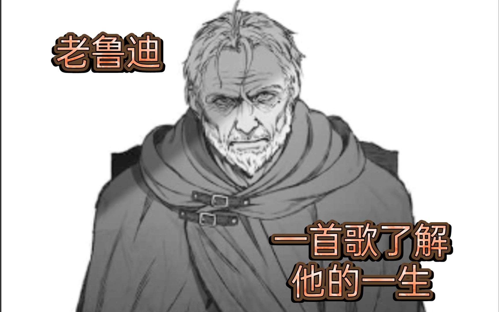 【老鲁迪】莫问归期——老鲁迪的一生