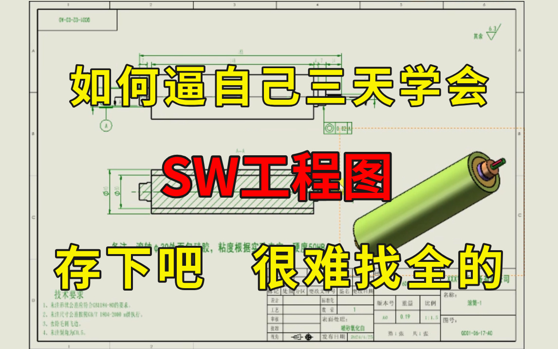 【SW工程图精讲】这绝对是B站讲SW工程图的教程!全程干货无废话,少走99%的弯路!逼自己三天看完,学会SolidWorks工程图!哔哩哔哩bilibili