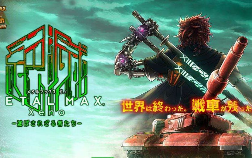 [图]【视频通关】重装机兵METAL MAX XENO 坦克战记 异传 末日余生（PSV）BOSS战&通关STAFF