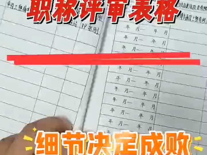 手把手教你怎么填写职称申报表格,需要的滴滴我,收藏起来!哔哩哔哩bilibili