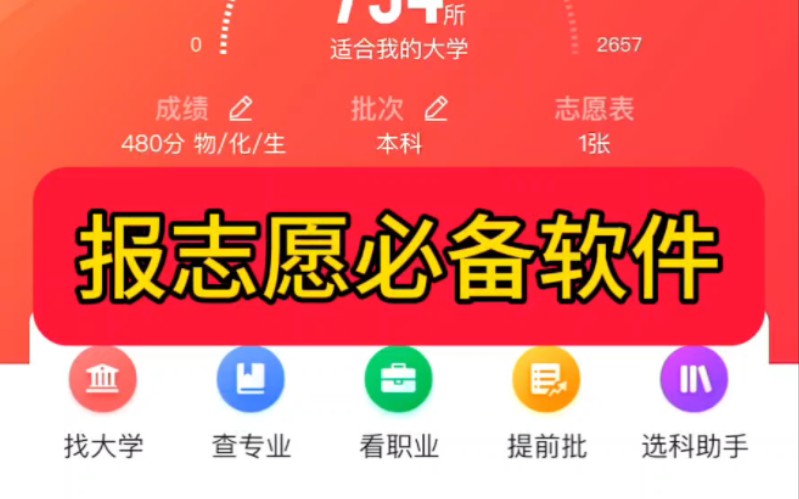 高考志愿填报必备软件!哔哩哔哩bilibili