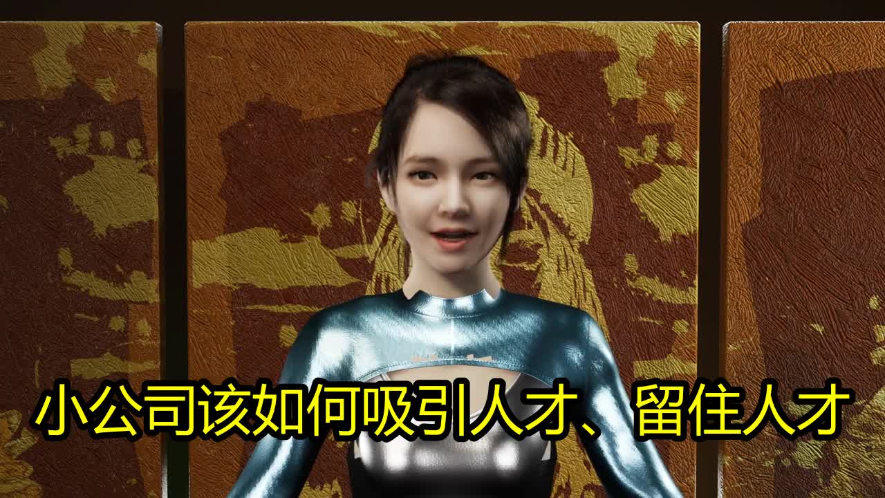 小公司该如何吸引人才、留住人才?w哔哩哔哩bilibili