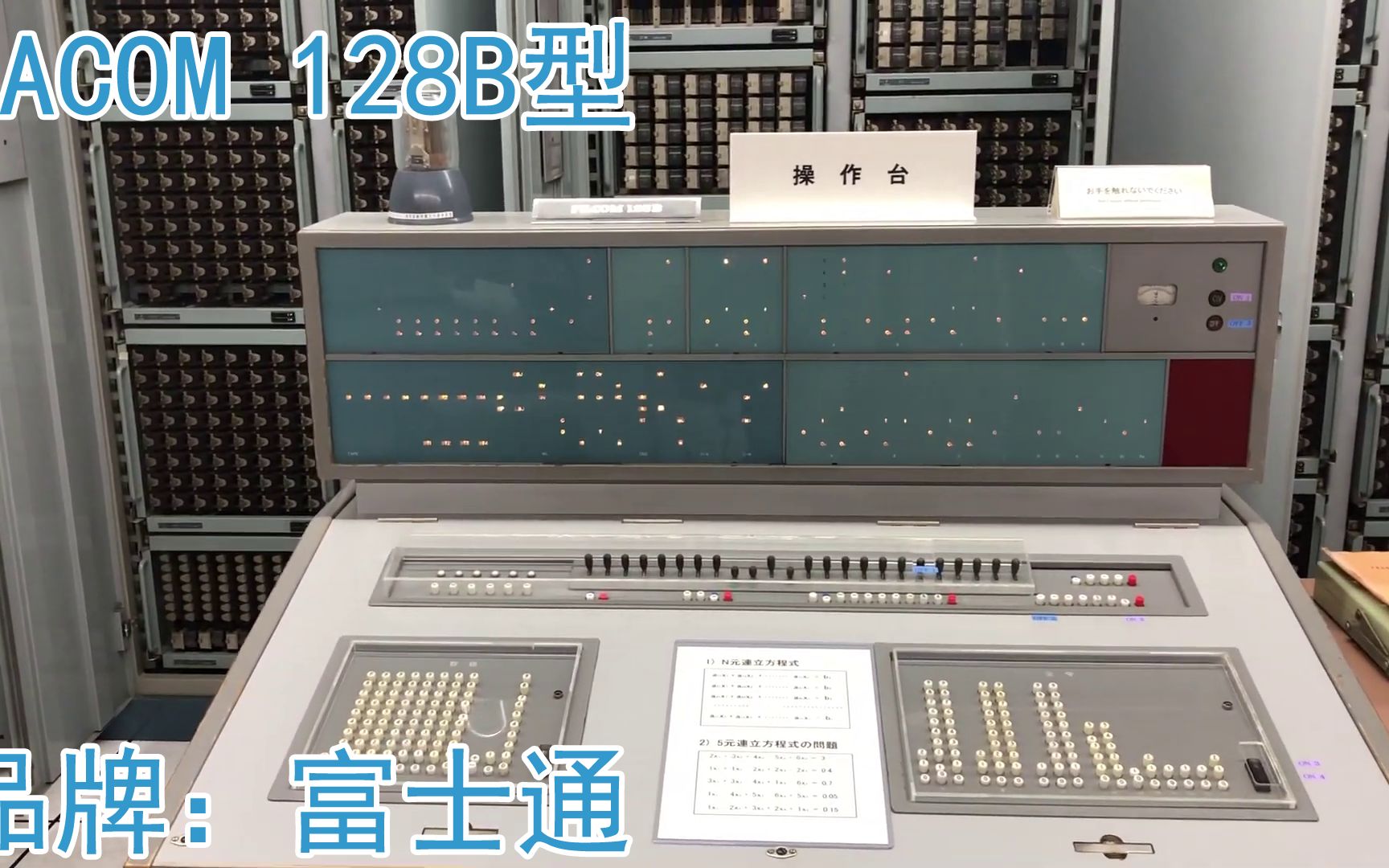 ●以继电器构建的计算机,日本〈富士通〉FACOM128B型,1958年(公司陈列品)哔哩哔哩bilibili