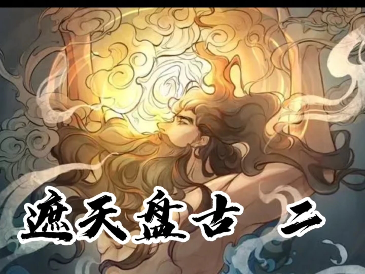 【遮天盘古】二 穿越成盘古大神,虐沙穿越者!哔哩哔哩bilibili