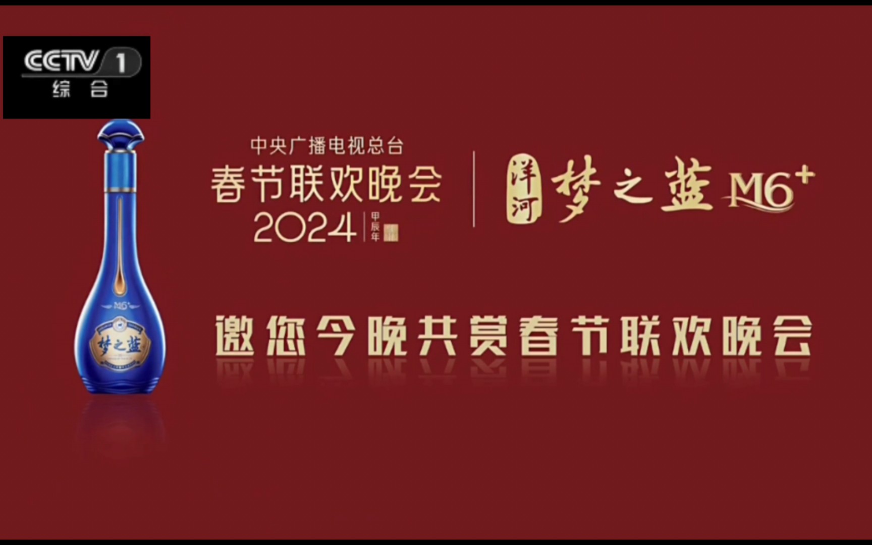 【放送文化】自制 邀您今晚共赏春节联欢晚会 洋河 梦