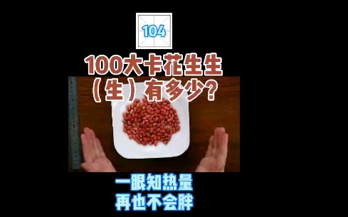 每天认识100大卡,104生花生18克100大卡哔哩哔哩bilibili