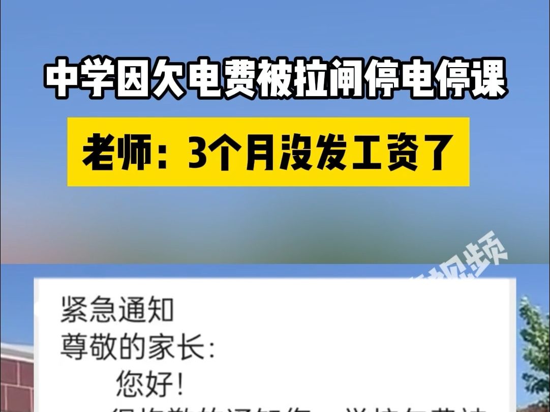 中学因欠电费被拉闸停电后停课,老师:3个月没发工资了哔哩哔哩bilibili