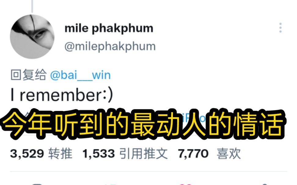 [图]【mileapo】迈爹说的：“ I remember ” 是我今年听过的最动人的情话。爆哭。