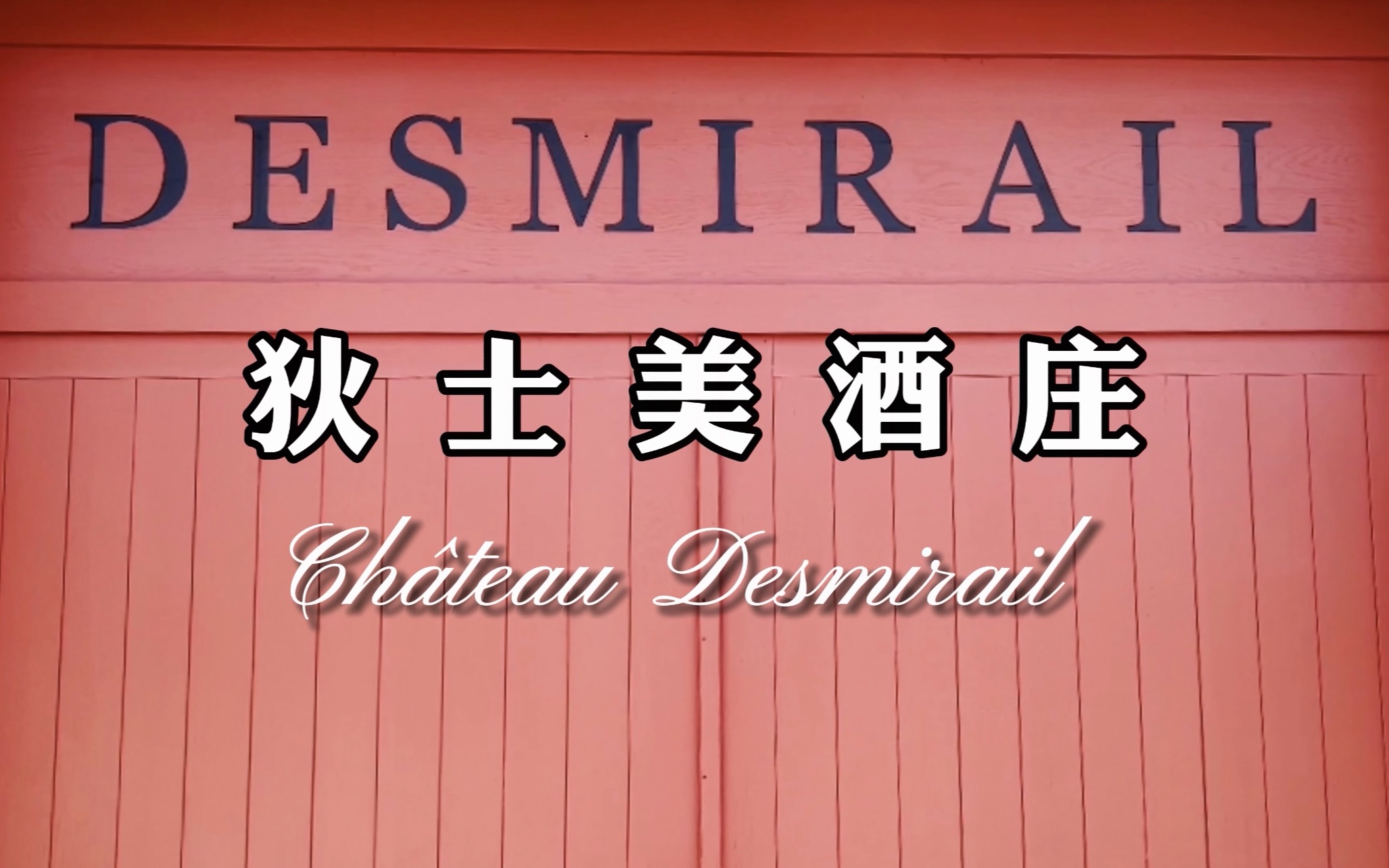 跟着老曹游名庄之ch09teau desmirail狄士美酒庄