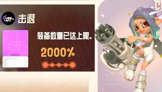 下载视频: 当我拿出2000%击退加特林：