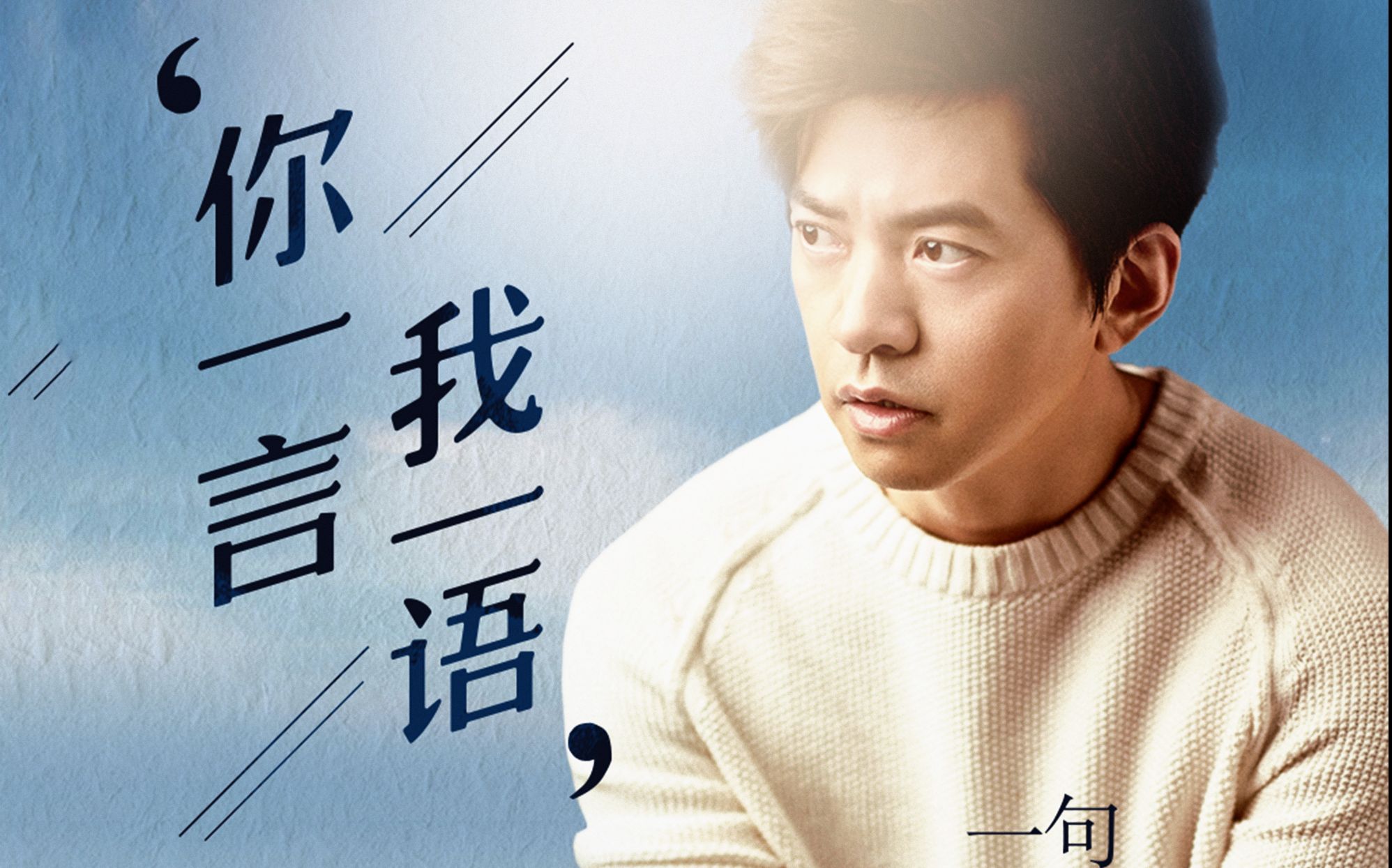 【歌手李健】电影《一句顶一万句》自剪mv《你一言我一语》