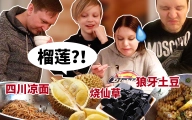 当芬兰家人第一次吃榴莲和烧仙草，这味道太上头！四