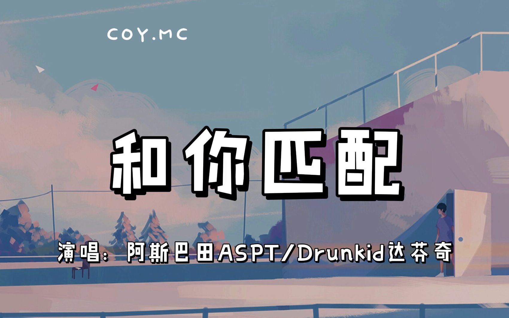 [图]和你匹配 - Drunkid达芬奇/阿斯巴田ASPT『不知不觉想你好几遍』（动态歌词/Lyrics Video）