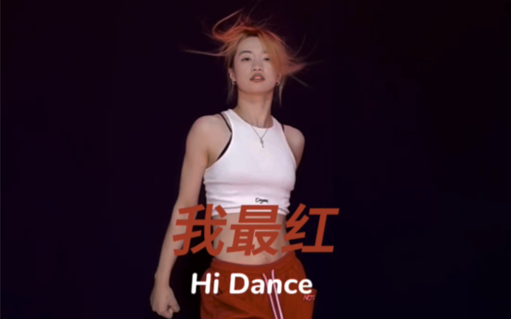 99我最红|导师 鸿鸿95 贲贲编舞"捏噶切掐辣嘎~~"#厦门hidance零