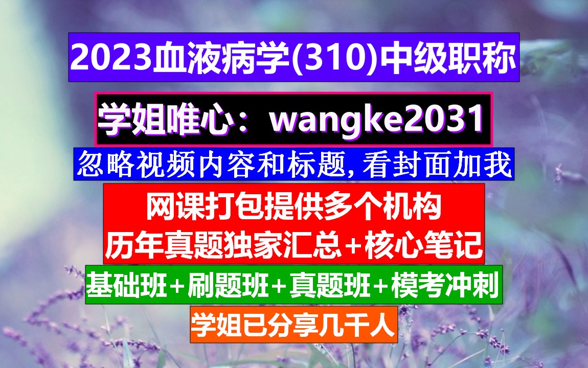 [图]《血液病学(1444)中级职称》血液病学中级职称考试用书,血液病学中级报名条件,中级护士职称学什么